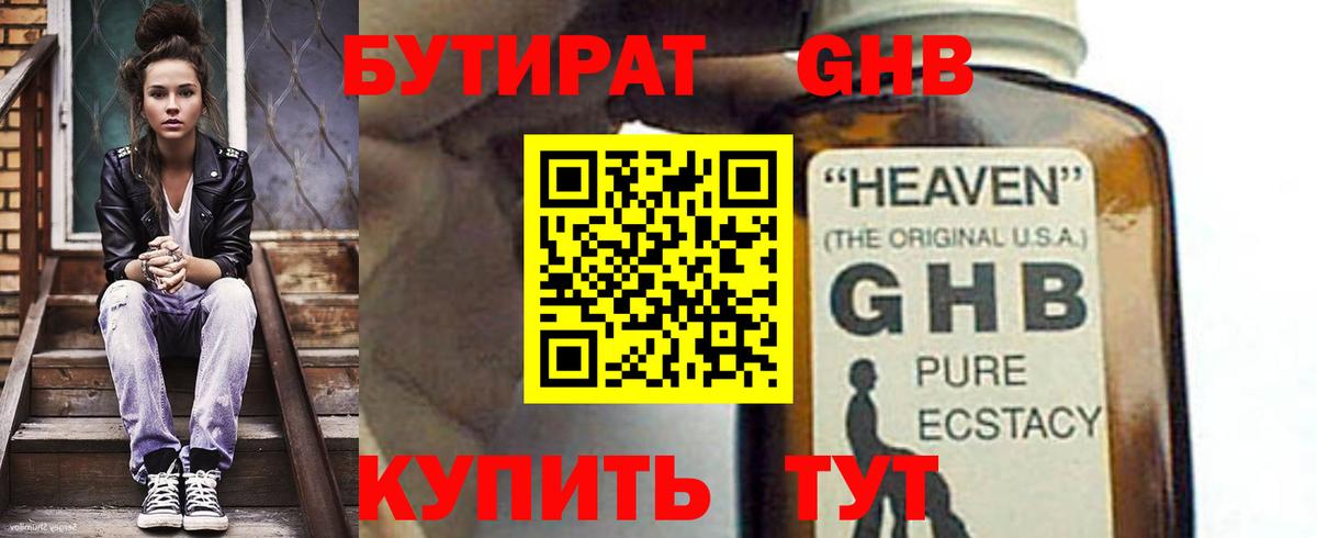 Бутират GHB Кызыл
